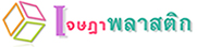 เจษฎา พลาสติก